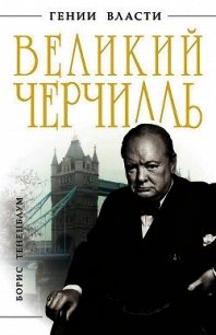 Великий Черчилль - Тененбаум Борис