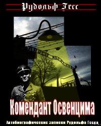 Комендант Освенцима. Автобиографические записки Рудольфа Гесса - Гесс Рудольф