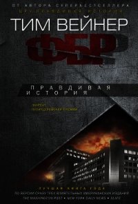 ФБР. Правдивая история - Вейнер Тим