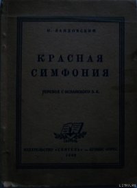 Красная симфония (Откровения троцкиста Раковского) - Ландовский И.