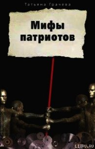 Мифы патриотов - Грачева Татьяна Васильевна