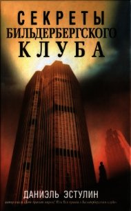 Секреты Бильдербергского клуба - Эстулин Даниэль