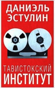 Тавистокский институт - Эстулин Даниэль