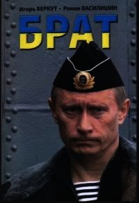 Брат - Беркут Игорь Витальевич