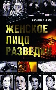 Женское лицо разведки - Павлов Виталий Григорьевич