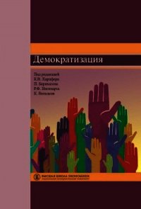 Демократизация - Бернхаген Патрик