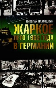 Жаркое лето 1953 года в Германии - Платошкин Николай Николаевич