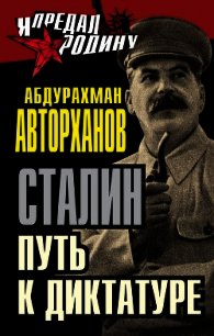 Загадка смерти Сталина. Исследование - Авторханов Абдурахман