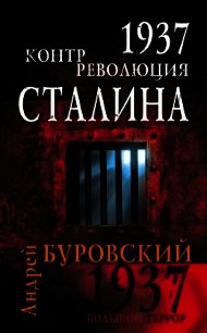 1937 год без вранья. «Сталинские репрессии» спасли СССР! - Буровский Андрей Михайлович