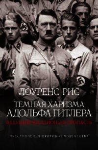 Темная харизма Адольфа Гитлера. Ведущий миллионы в пропасть - Рис Лоуренс