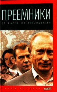 Преемники. От царей до президентов - Романов Петр Валентинович