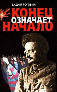 Конец означает начало - Роговин Вадим Захарович
