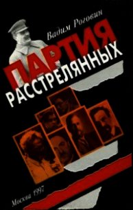 Партия расстрелянных - Роговин Вадим Захарович