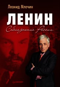 Ленин. Соблазнение России - Млечин Леонид Михайлович
