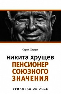 Никита Хрущев. Реформатор - Хрущев Сергей