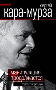 Манипуляция продолжается. Стратегия разрухи - Кара-Мурза Сергей Георгиевич