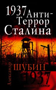 1937. АнтиТеррор Сталина - Шубин Александр Владленович