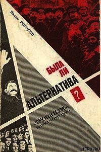Была ли альтернатива? (Троцкизм: взгляд через годы) - Роговин Вадим Захарович
