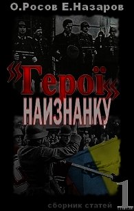 «Герої» наизнанку - Росов Олег