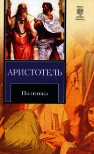 Политика - "Аристотель"