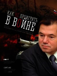Как не проиграть в войне - Глазьев Сергей