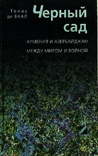 Черный сад. Армения и Азербайджан между миром и войной - де Ваал Томас