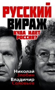 Русский вираж. Куда идет Россия? - Соловьев Владимир Рудольфович