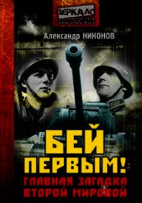 Бей первым! Главная загадка Второй мировой - Никонов Александр Петрович