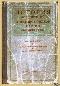 Краткий курс истории ВКП(б) /издание 1938/ - Сталин (Джугашвили) Иосиф Виссарионович