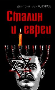 Сталин и евреи - Верхотуров Дмитрий Николаевич