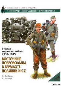 Восточные добровольцы в вермахте, полиции и СС - Каращук Андрей