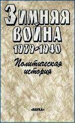 Зимняя война 1939-1940. Политическая история - Чубарьян Александр Оганович