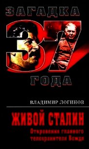 Живой Сталин. Откровения главного телохранителя Вождя - Логинов Владимир Михайлович