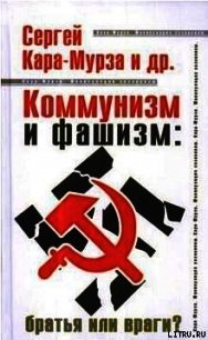 Коммунизм и фашизм: братья или враги - Кара-Мурза Сергей Георгиевич