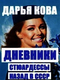 Дневники стюардессы. Назад в СССР - Кова Дарья