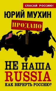 НЕ наша Russia. Как вернуть Россию? - Мухин Юрий Игнатьевич