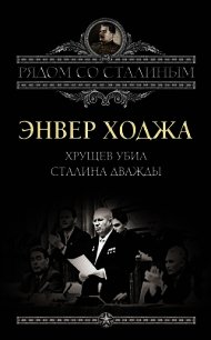 Хрущев убил Сталина дважды - Ходжа Энвер
