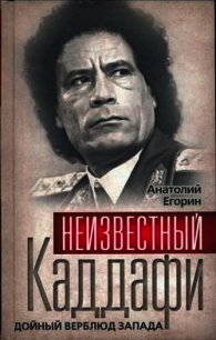 Неизвестный Каддафи: братский вождь - Егорин Анатолий