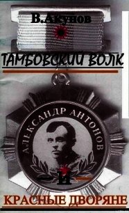 Тамбовский волк и красные дворяне - Акунов Вольфганг Викторович
