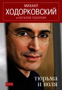 Тюрьма и воля - Геворкян Наталья Павловна