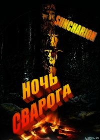 Ночь Сварога - Suncharion