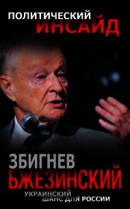Украинский шанс для России - Бжезинский Збигнев Казимеж