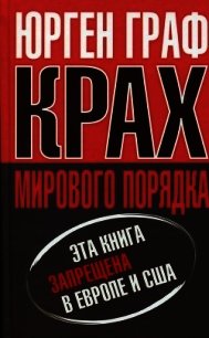 Крах мирового порядка - Граф Юрген