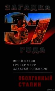 Оболганный Сталин - Голенков Александр