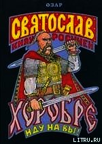 Святослав Хоробре: Иду на Вы! - Прозоров Лев Рудольфович