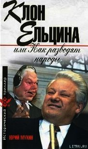 Клон Ельцина, или Как разводят народы - Мухин Юрий Игнатьевич