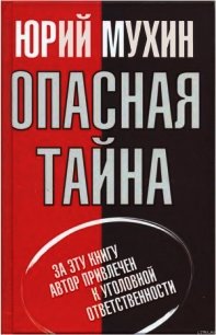 Опасная тайна - Мухин Юрий Игнатьевич