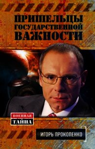 Пришельцы государственной важности - Прокопенко Игорь Станиславович