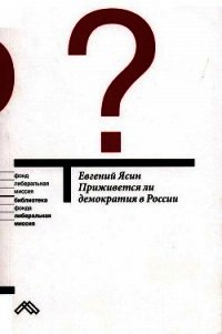 Приживется ли демократия в России - Ясин Евгений Григорьевич