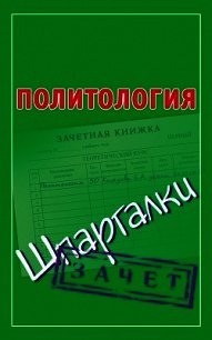 Политология. Шпаргалки - Князева Светлана Александровна